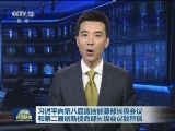 习近平向第八届清洁能源部长级会议和第二届创新使命部长级会议致贺信