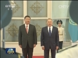 习近平出席哈萨克斯坦总统举行的欢迎仪式