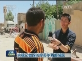 央视记者探访摩苏尔西部城区