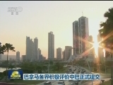 巴拿马各界积极评价中巴正式建交