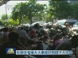 伦敦住宅楼大火事故仍有数十人失踪