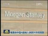 明晟将中国A股纳入其新兴市场指数