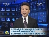 习近平将赴香港出席庆祝香港回归祖国20周年大会暨香港特别行政区第五届政府就职典礼并视察香港特别行政区