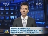 习近平结束对俄罗斯联邦 德意志联邦共和国国事访问并出席二十国集团领导人第十二次峰会后回到北京