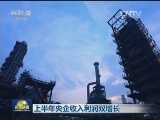 上半年央企收入利润双增长