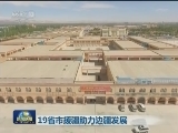 19省市援疆助力边疆发展