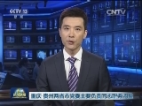 重庆 贵州两省市党委主要负责同志职务调整