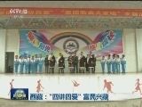 西藏:“四讲四爱” 富民兴藏