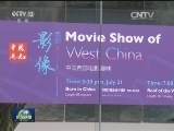 “感知中国-中国西部文化英国行”开幕