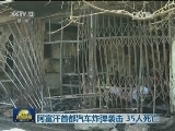 阿富汗首都汽车炸弹袭击 35人死亡