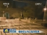 国际联播快讯