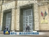 俄外长：美方应反思对俄政策