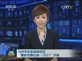 习近平发表视频祝贺“国际军事比赛—2017”开幕