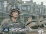 牢记重托 不辱使命——受阅官兵誓言牢记强军使命