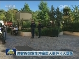 巴黎近郊发生冲撞军人事件 6人受伤