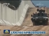 土耳其开始在伊朗边境修建隔离墙