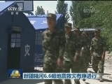 新疆精河6.6级地震救灾有序进行