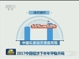 2017中国经济下半年平稳开局