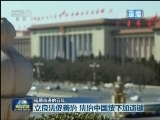 【砥砺奋进的五年】立良法促善治 法治中国按下加速键