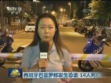 西班牙巴塞罗那发生恐袭 14人死亡