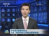 李克强签署国务院令 公布《融资担保公司监督管理条例》