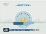 【砥砺奋进的五年·深入推进供给侧结构性改革】治乱象强监管 资金“脱实向虚”得到初步遏制