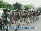 印度西北部发生骚乱致31人死亡