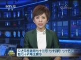 习近平签署第七十三号 七十四号 七十五号和七十六号主席令
