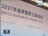 习近平出席金砖国家工商论坛开幕式并发表主旨演讲 强调金砖国家要共同开创金砖合作第二个“金色十年”