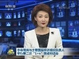 李克强将与主要国际经济组织负责人举行第二次“1+6”圆桌对话会