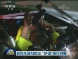 韩民众激烈抗议 “萨德”强行部署