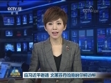 应习近平邀请 文莱苏丹哈桑纳尔将访华