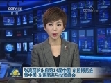 张高丽将出席第14届中国-东盟博览会暨中国-东盟商务与投资峰会