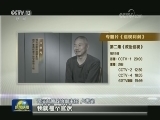 中央纪委宣传部与中央电视台联合制作《巡视利剑》今天播出第二集《政治巡视》