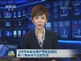 习近平向联合国世界旅游组织第22届全体大会致贺词