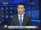 刘云山将出访越南 柬埔寨