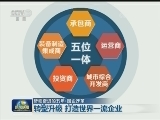 【砥砺奋进的五年·国企改革】转型升级 打造世界一流企业