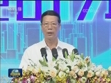 张高丽出席2017年全国大众创业万众创新活动周启动仪式
