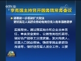 李克强主持召开国务院常务会议