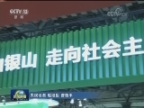“砥砺奋进的五年”大型成就展筹备工作有序推进