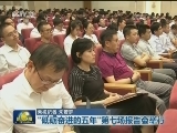 “砥砺奋进的五年”第七场报告会举行
