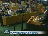 联大一般性辩论关注朝核问题