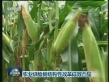 农业供给侧结构性改革成效凸显