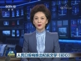 人民日报将推出纪实文学《初心》