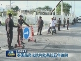 国际联播快讯