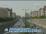 伊政府对库尔德自治区采取反制措施