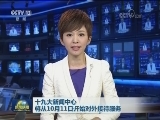 十九大新闻中心将从10月11日开始对外接待服务