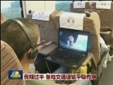 假期过半 各地交通运输平稳有序