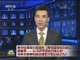 新华社播发长篇通讯《谱写国防动员建设新篇章——以习近平同志为核心的党中央领导和推进强军兴军纪实之九》
