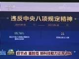 抓节点 重防范 新科技助力正风肃纪